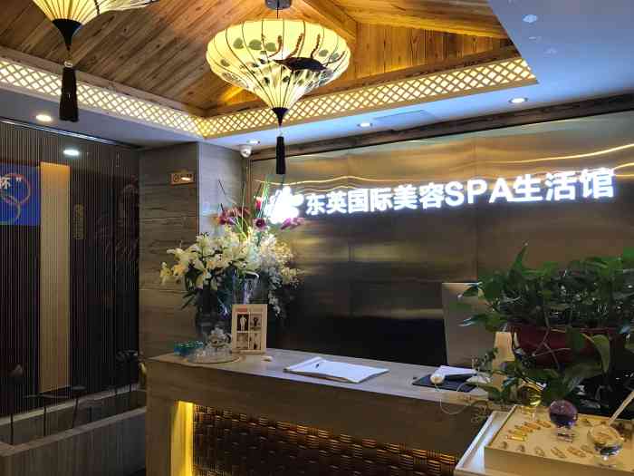 东英国际美容spa(远洋山水店)