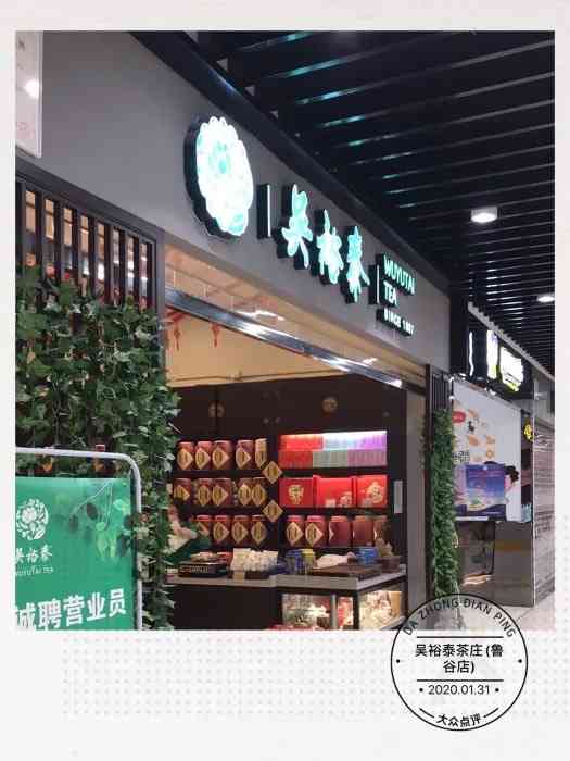 吴裕泰茶庄(鲁谷店)