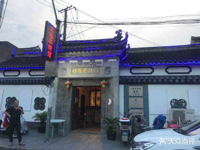 三林本帮馆(中林街店)图片 - 第833张