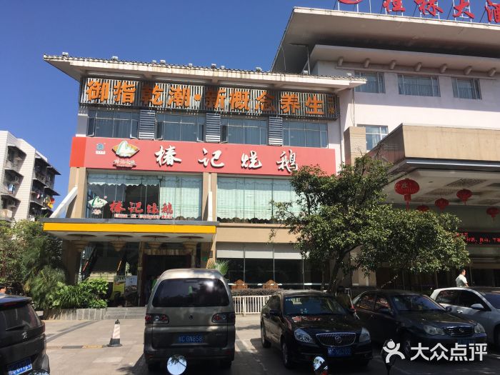 椿记烧鹅(叠彩店)-图片-桂林美食-大众点评网