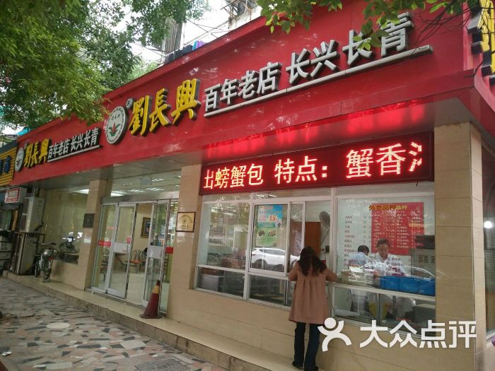 刘长兴(中华路店)图片 第1张