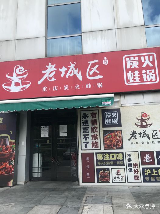 巴四老城区炭火蛙锅(张江店)图片 第2608张