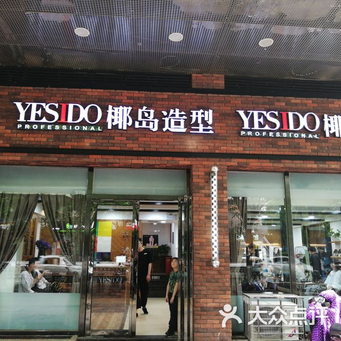 yesido椰岛造型