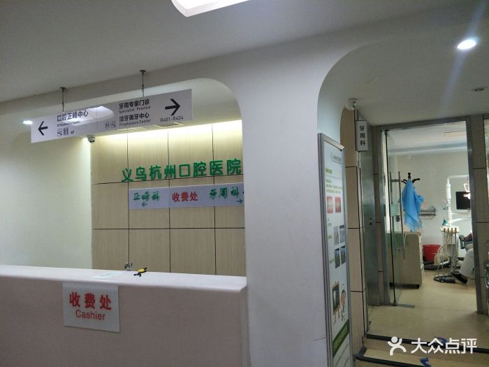 杭州口腔医院(义乌门诊部)图片