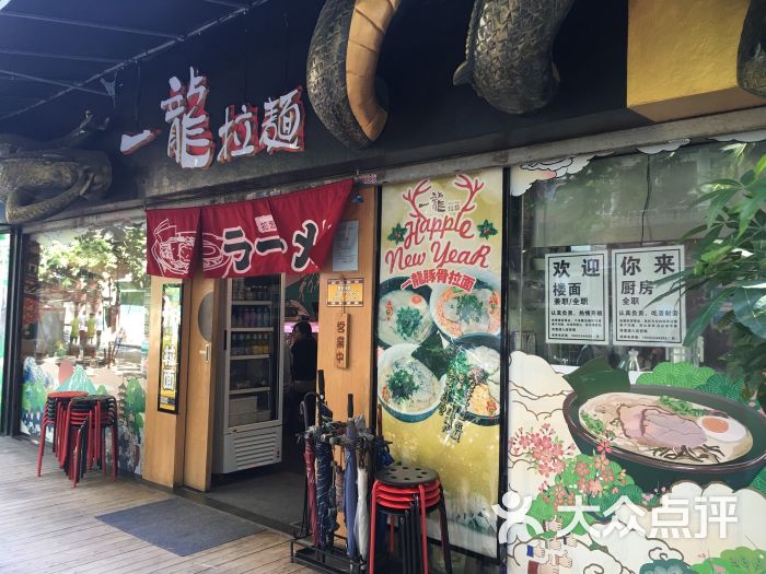 一龙拉面-图片-广州美食-大众点评网