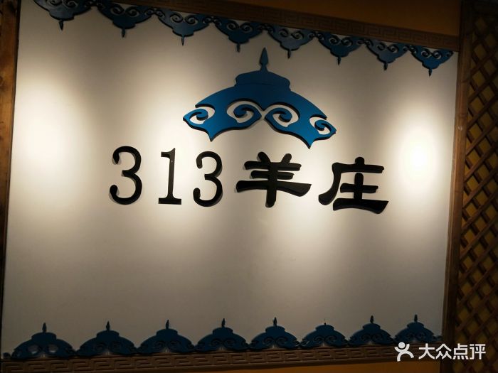 313羊庄·铁锅烀羊肉(北苑店)图片