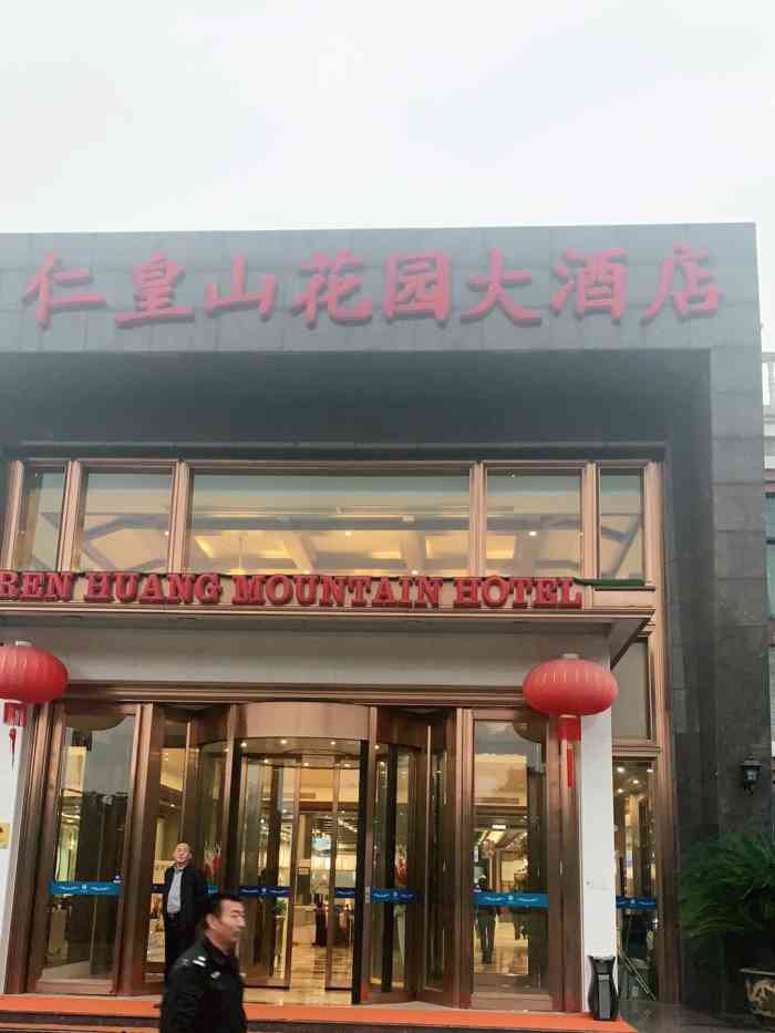 仁皇山花园大酒店-"婚宴,连吃两顿. [薄荷]环境:不用.