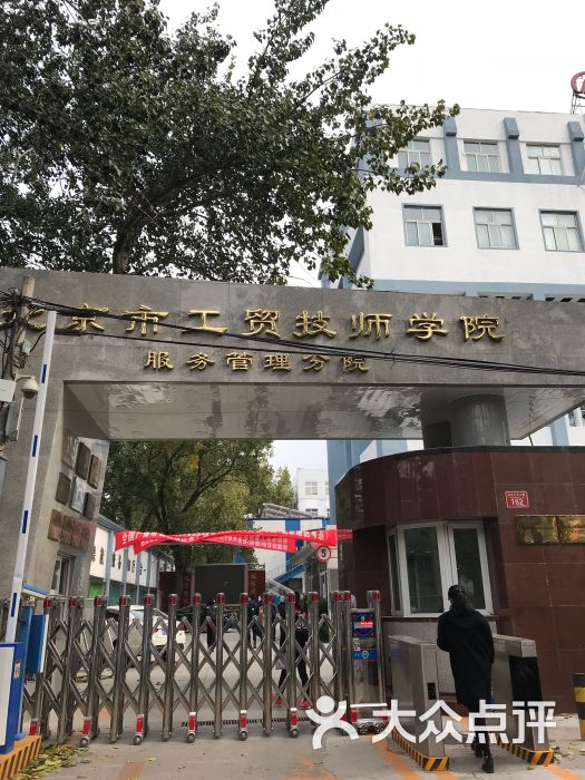 北京市工贸技师学院(轻工分院)图片 - 第2张