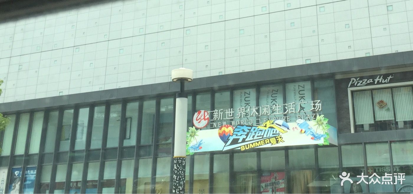 新世界休闲生活广场-图片-淮南购物-大众点评网