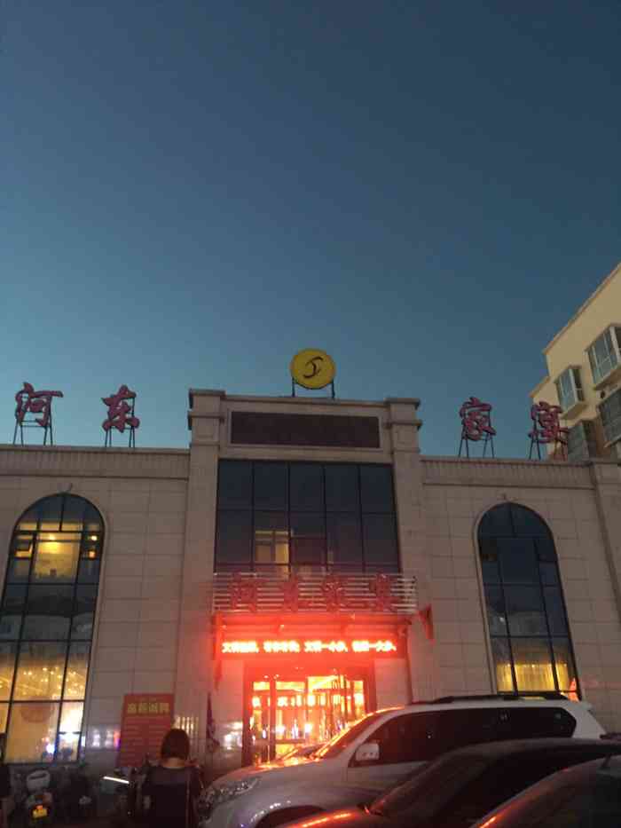 河东家宴(锦绣店"第二次过来吃,但没有使用大众点评!价格偏.