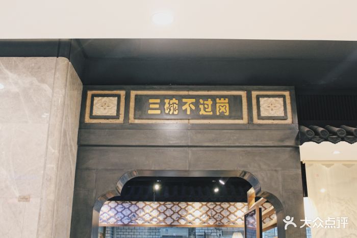 三碗不过岗·江湖菜(世贸天阶店)门面图片 第178张