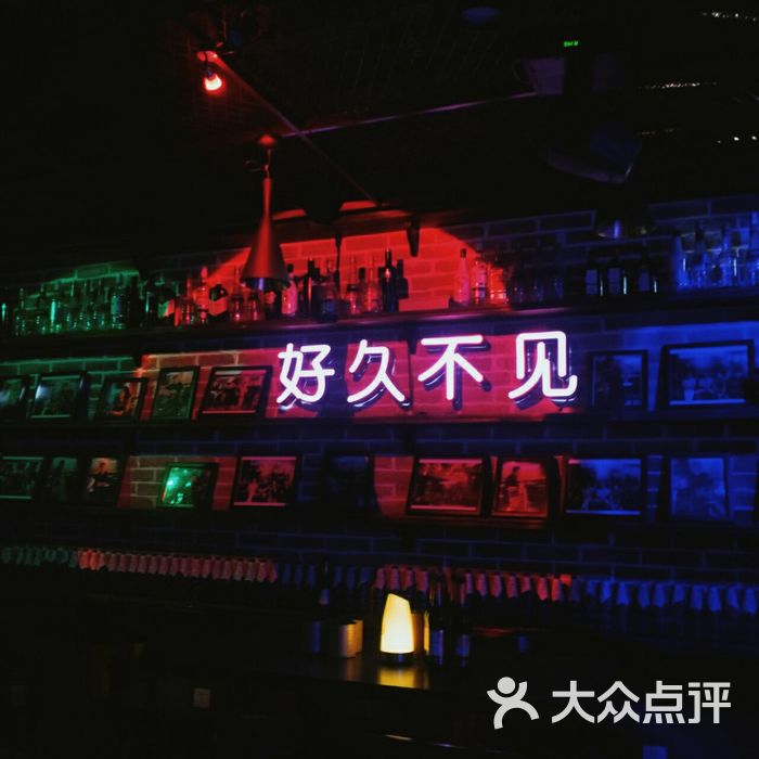 好久不见乐队酒吧