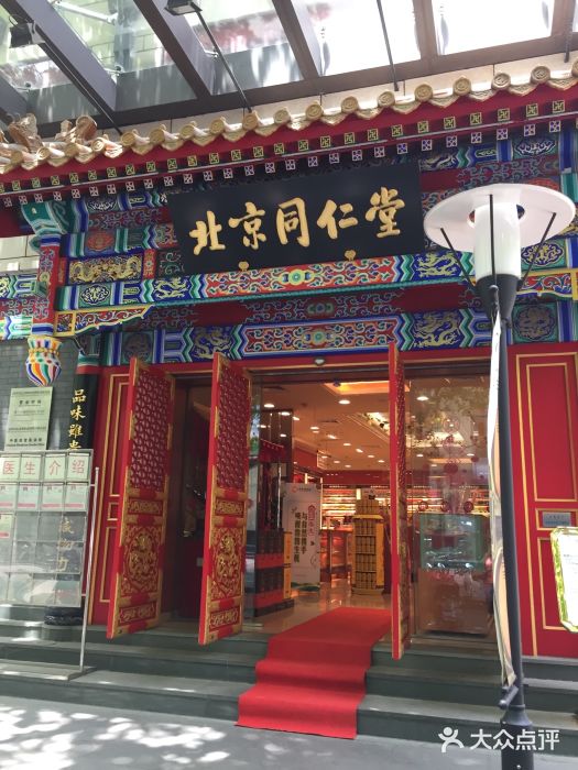 北京同仁堂(新天地店-图片-上海医疗健康-大众点评网