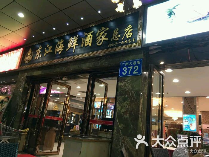 东江海鲜酒家(广州大道南店)图片 第229张