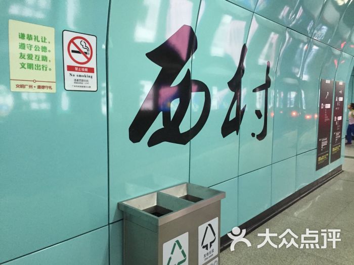 西村-地铁站-图片-广州生活服务-大众点评网