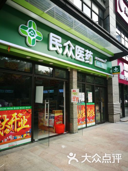 民众药房(华景店)图片 第6张