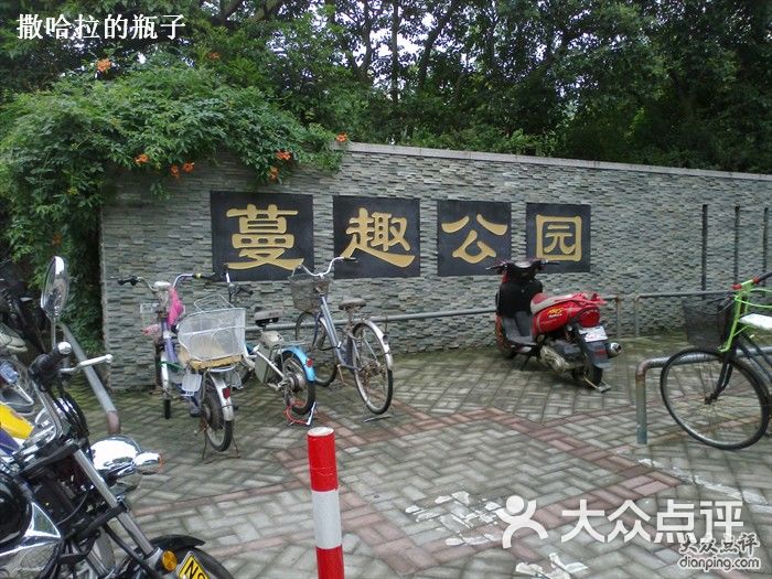 蔓趣公园20110815483图片 - 第85张