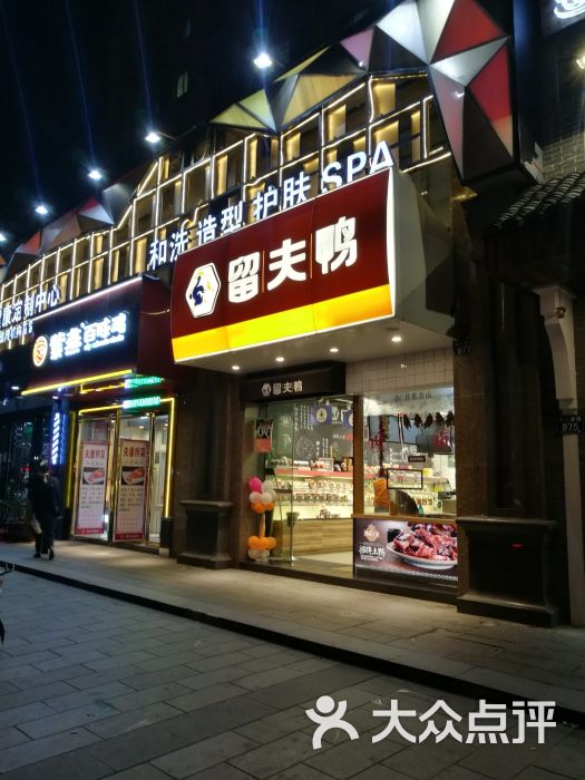 留夫鸭(凌公塘路店)门面图片 第7张