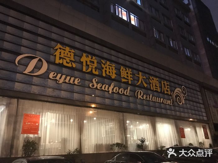 德悦海鲜(城西店-图片-杭州美食-大众点评网