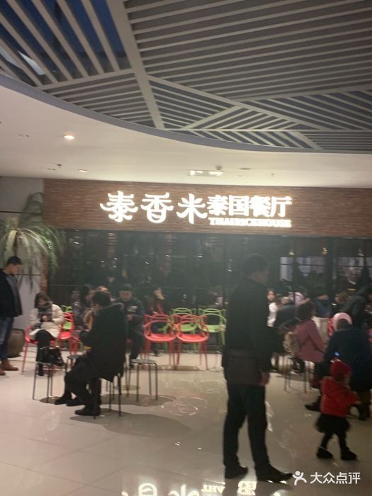 泰香米泰国餐厅(北城天街店)-门面图片-重庆美食-大众