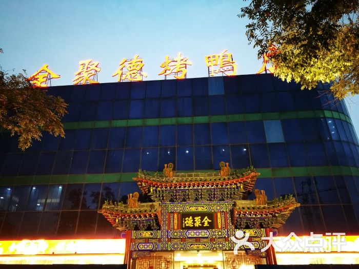 全聚德烤鸭店(新建南路店)门面图片 第1张