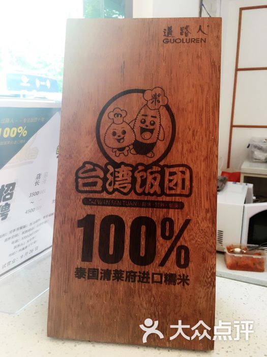 过路人台湾饭团-苏打球的相册-苏州美食
