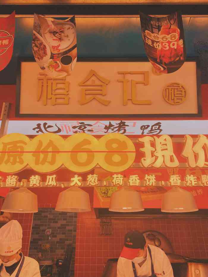 禧食记北京烤鸭(胭脂路店[薄荷]环境 街边小店,但是很干净!卫.