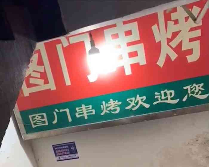 图门烧烤(昌里路店)