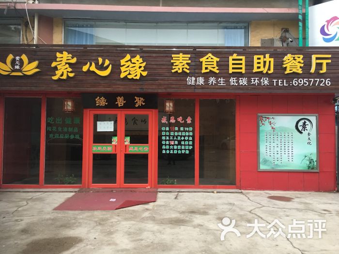 素心缘素食自助餐厅-图片-烟台美食-大众点评网