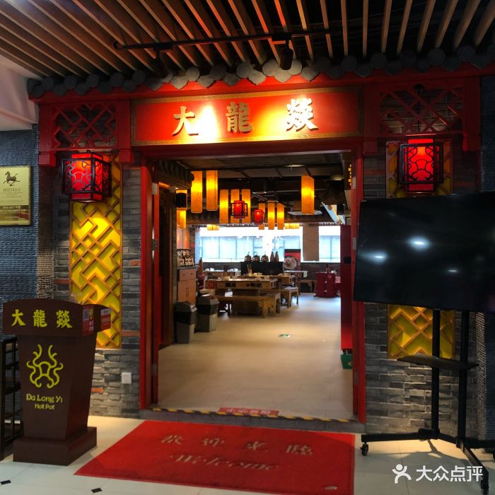 大龙燚火锅(浦东食品城店)图片 - 第223张