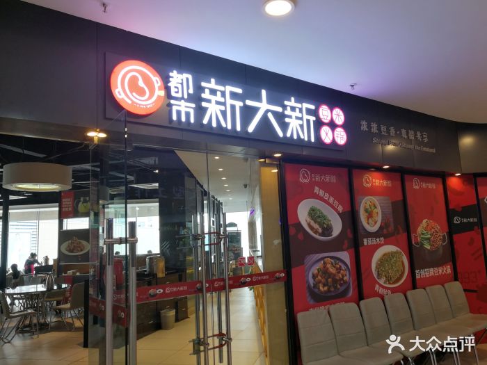 都市新大新豆米火锅(恒峰店)图片 - 第52张