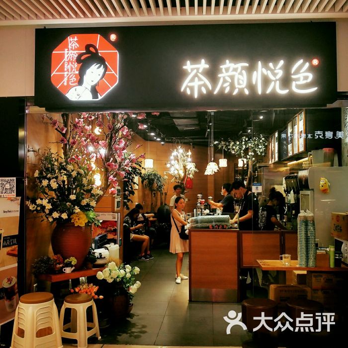 茶颜悦色(悦方idmall店)店面图片 - 第859张