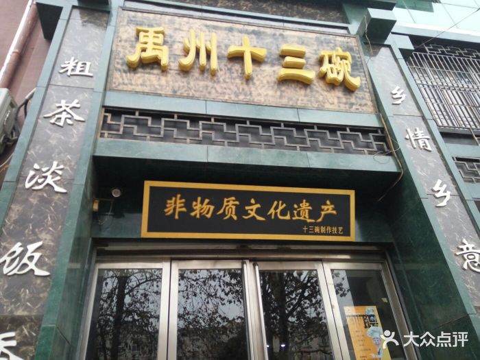 禹州十三碗(建安大道店-图片-许昌美食-大众点评网