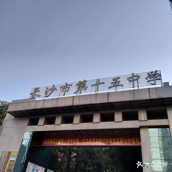 长沙市第十五中学图片 - 第7张