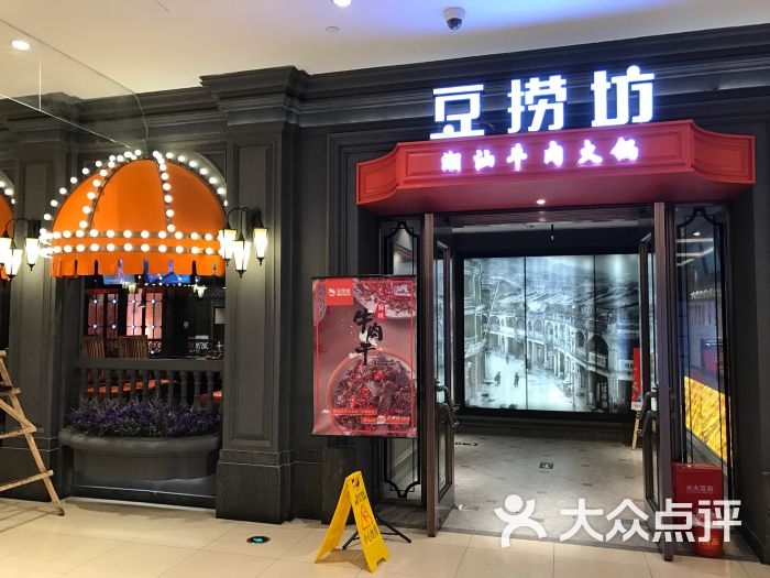 豆捞坊(大卫城店)门面图片 - 第1张