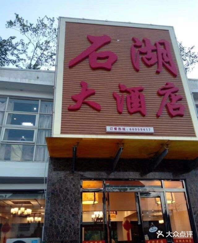 石湖大酒店(光福店)图片 第81张