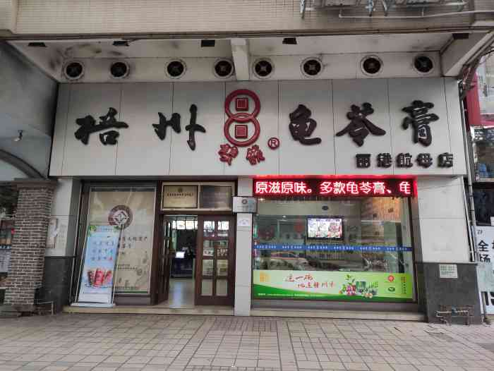 梧州双钱龟苓膏(丽港航母店)