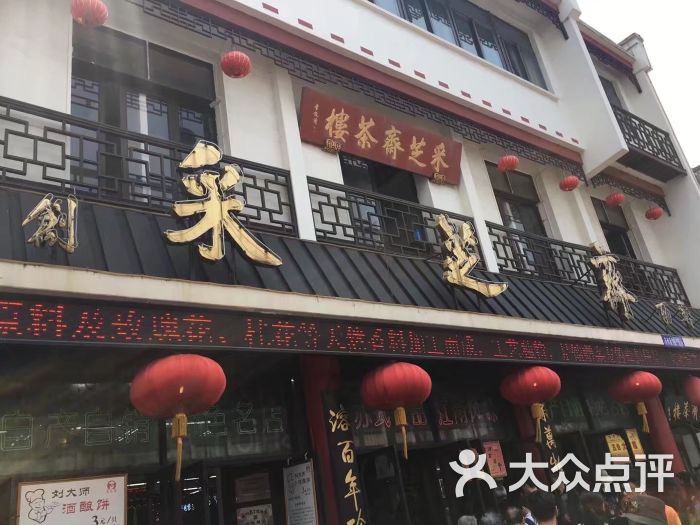 采芝斋(人民路店-图片-苏州美食-大众点评网