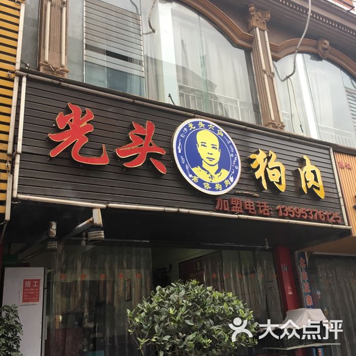 光头六马布依狗肉图片-北京贵州菜-大众点评网