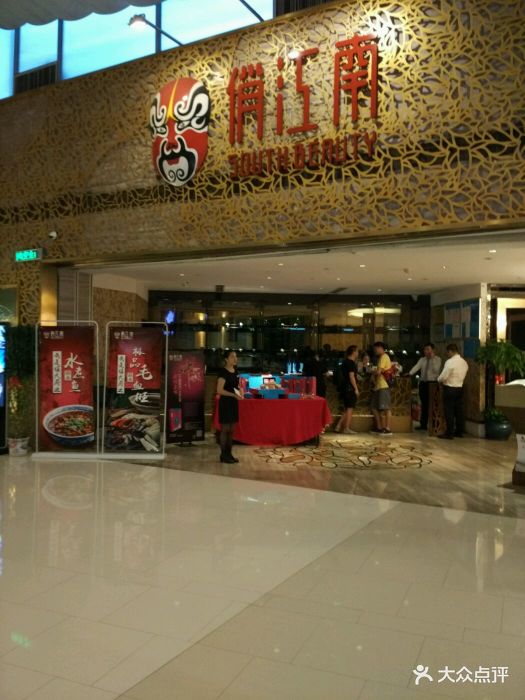 俏江南(悦方店)图片 第7张
