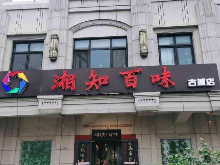 湘知百味(古城店"附近看着不错的餐厅比较少,离得近,选了这.