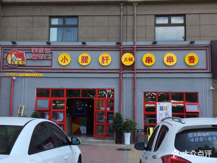 攀成钢钢管厂小郡肝串串香(李沧区店)门面图片 - 第351张