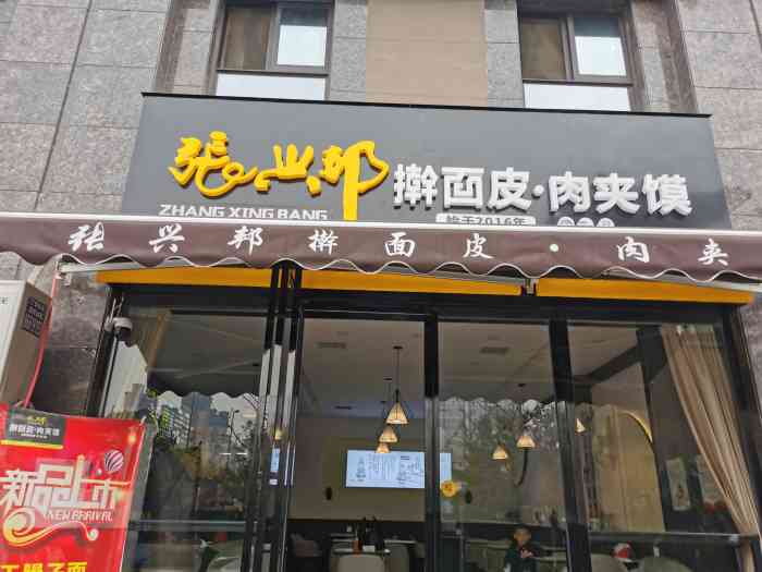 张兴邦擀面皮(红庙坡店"以前吃过两次,张兴邦都是那种很小很小的店.