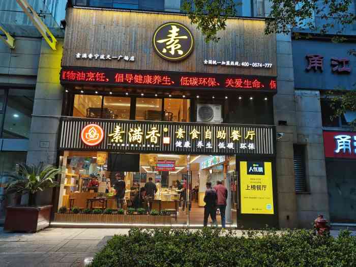 素满香·素食自助餐厅(直营·天一广场店)