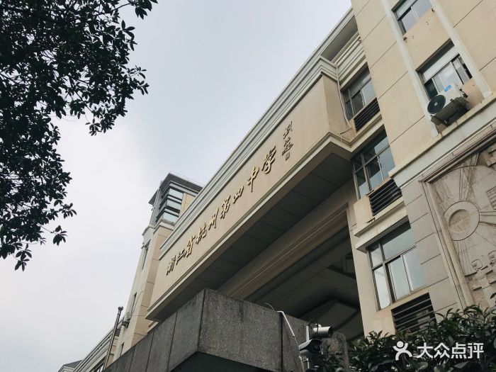 浙江省杭州第四中学图片 - 第4张