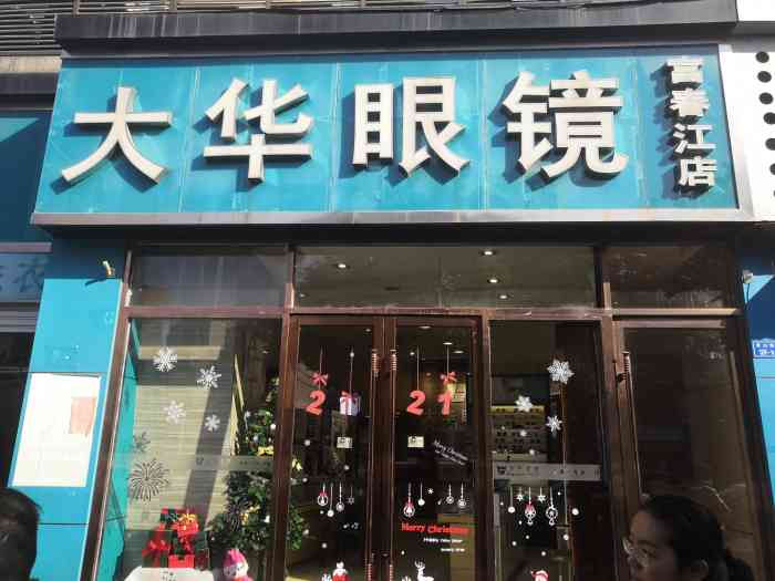 大华眼镜(富春江路店)-"想配付新眼镜,看到有免费套餐