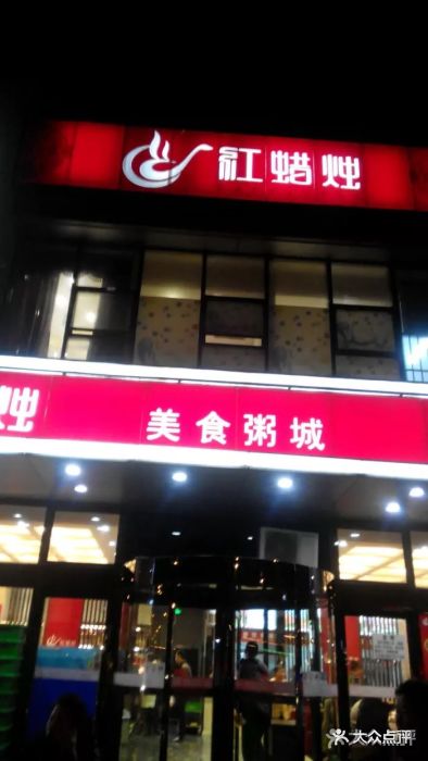 红蜡烛海鲜粥城(大港二店)图片 - 第1张