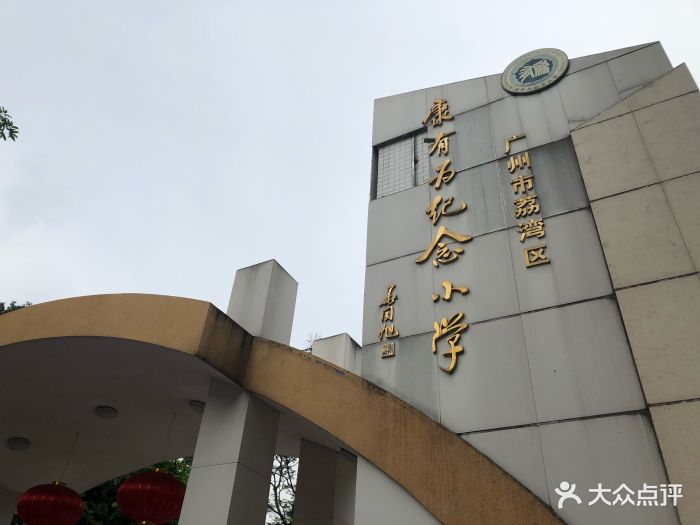 康有为纪念小学(东校区)-图片-广州学习培训-大众点评网