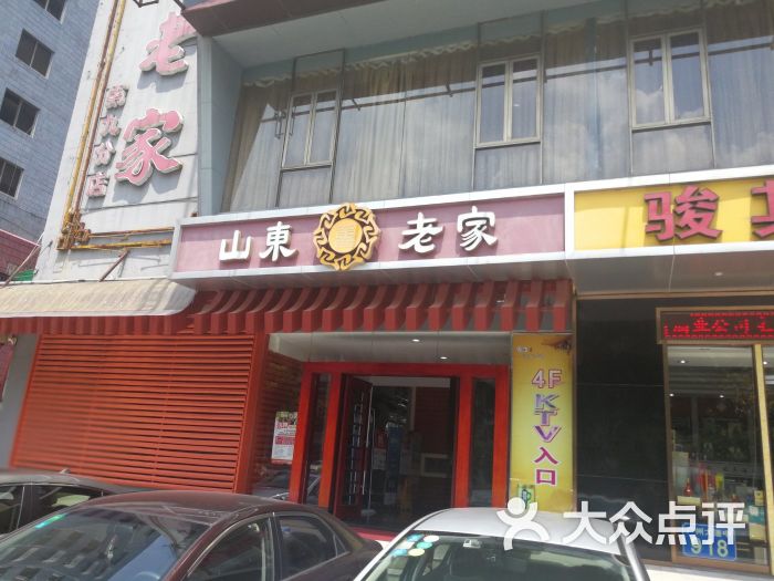 山东老家(天龙分店)门面图片 第3张