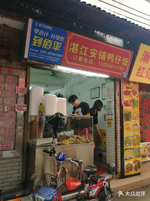 湛江安铺鸭仔饭图片 - 第111张